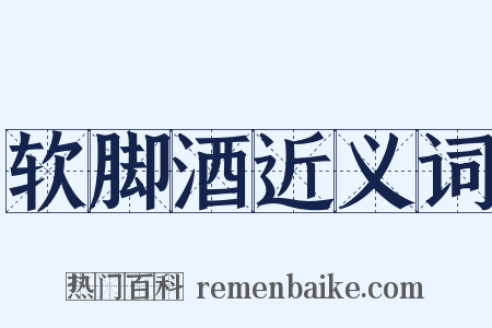软脚酒近义词是什么意思的图片